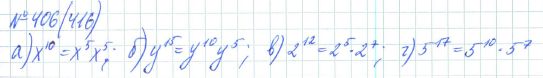 Ответ к задаче № 406 (416) - Рабочая тетрадь Макарычев Ю.Н., Миндюк Н.Г., Нешков К.И., гдз по алгебре 7 класс